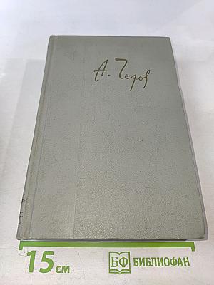 Собрание сочинений. Том одиннадцатый: Письма 1877-1892