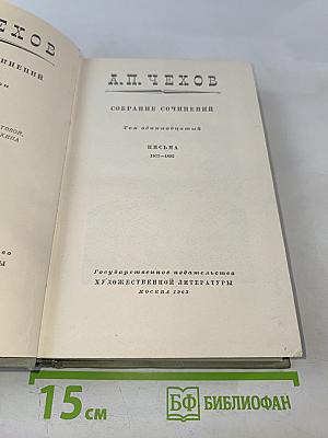 Собрание сочинений. Том одиннадцатый: Письма 1877-1892