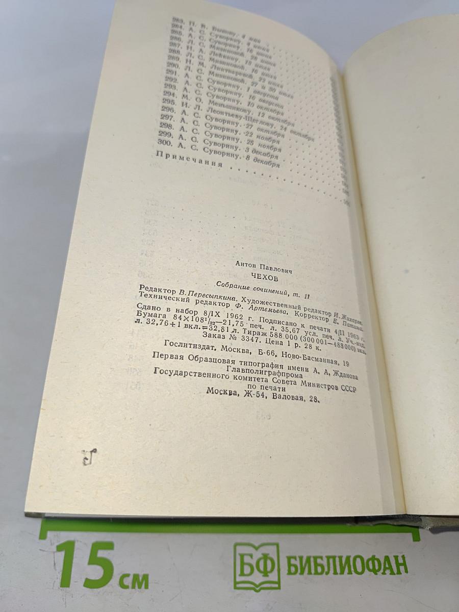 Собрание сочинений. Том одиннадцатый: Письма 1877-1892
