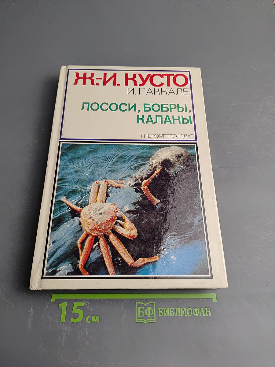 Лососи, бобры, каланы