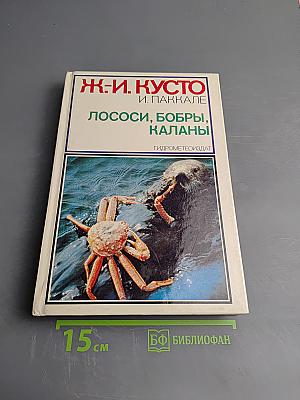 Лососи, бобры, каланы