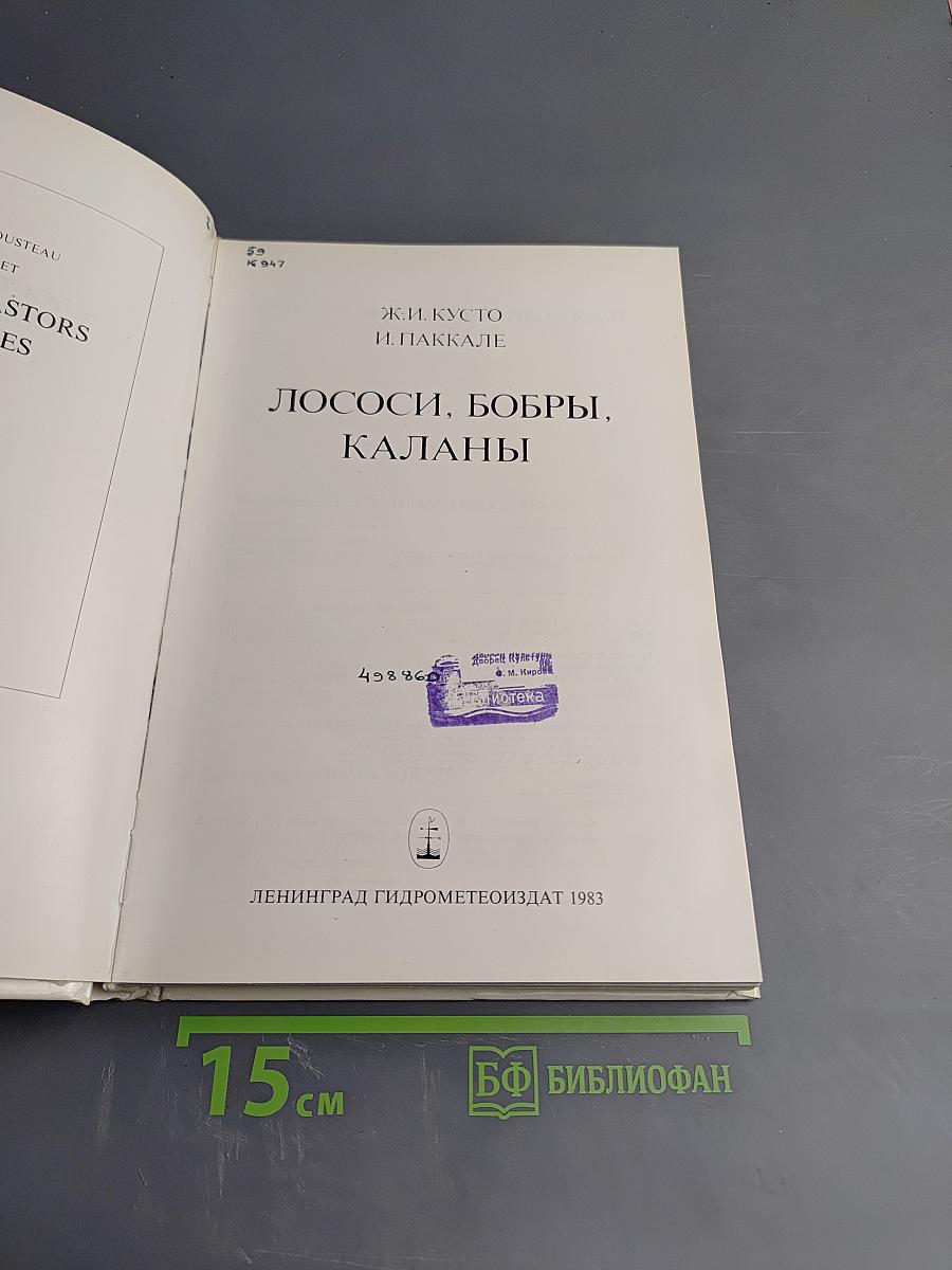 Лососи, бобры, каланы