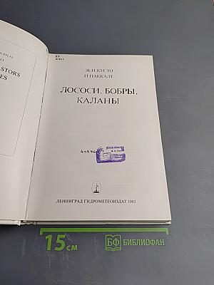 Лососи, бобры, каланы