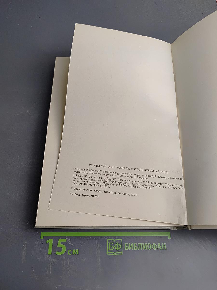 Лососи, бобры, каланы