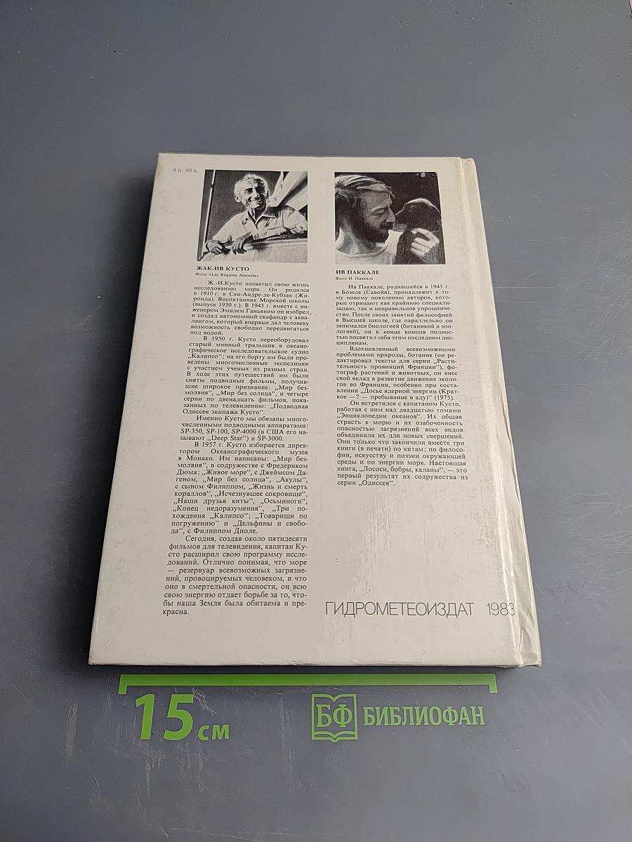 Лососи, бобры, каланы