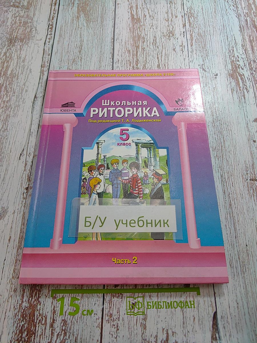 Школьная риторика. 5 класс. Часть 2
