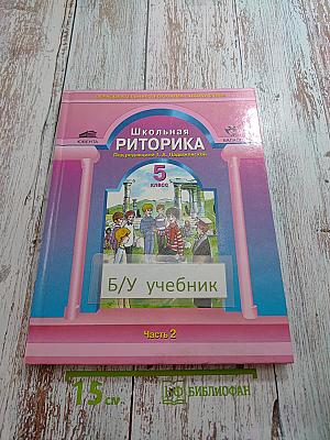 Школьная риторика. 5 класс. Часть 2