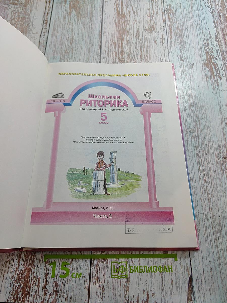 Школьная риторика. 5 класс. Часть 2