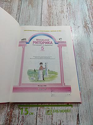 Школьная риторика. 5 класс. Часть 2