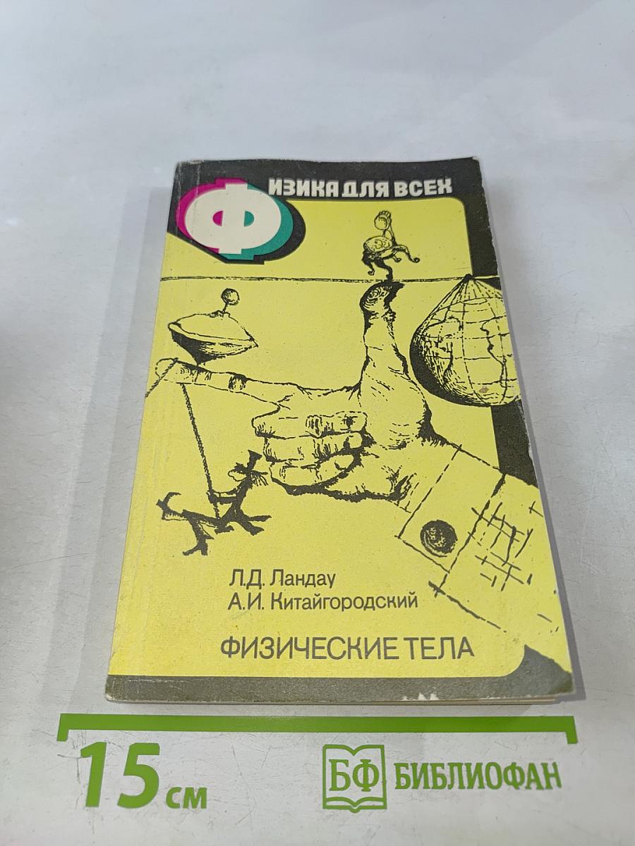 Физика для всех. Книга 1. Физические тела