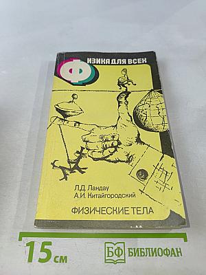 Физика для всех. Книга 1. Физические тела