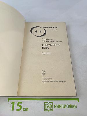 Физика для всех. Книга 1. Физические тела
