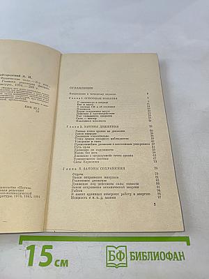 Физика для всех. Книга 1. Физические тела