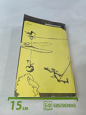 Физика для всех. Книга 1. Физические тела