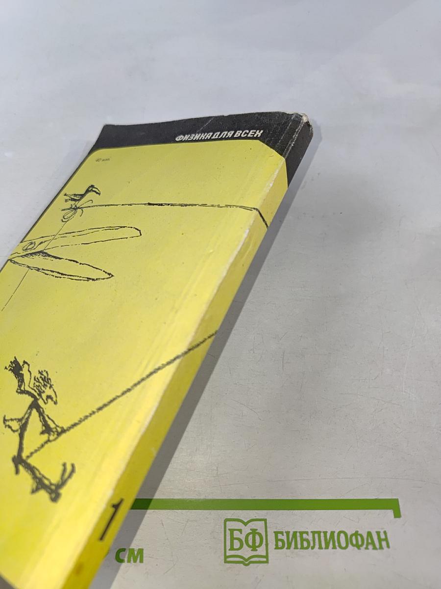 Физика для всех. Книга 1. Физические тела