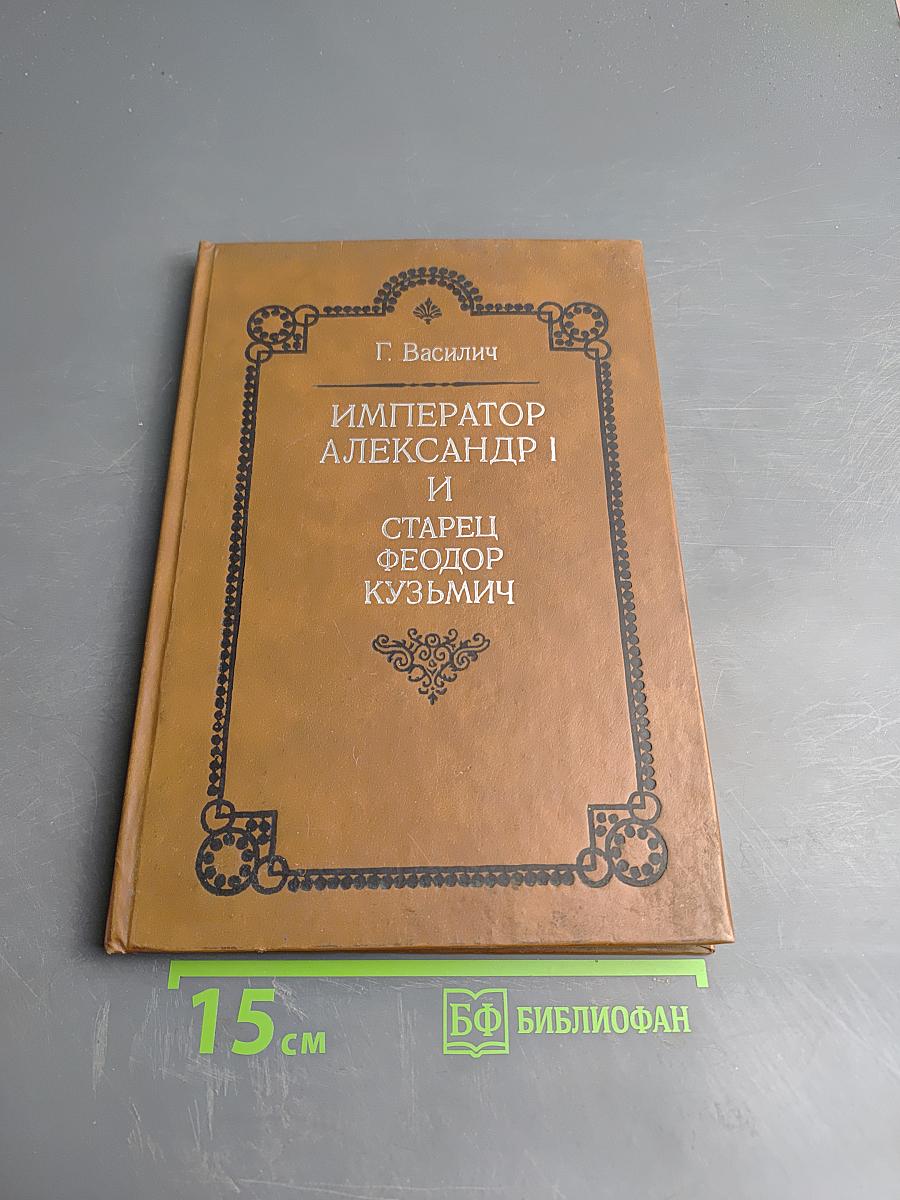 Император Александр I и старец Федор Кузьмич