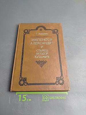 Император Александр I и старец Федор Кузьмич
