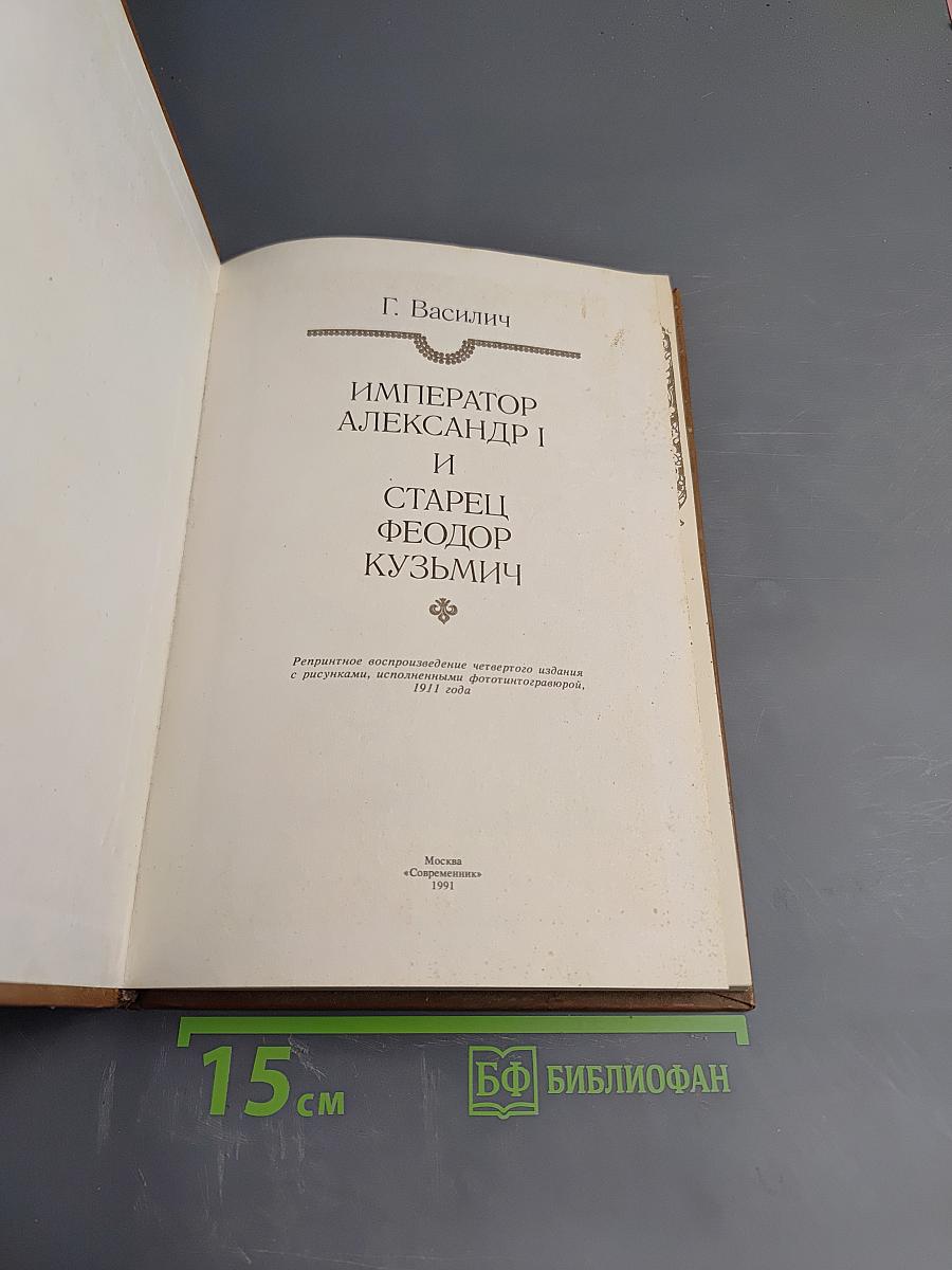 Император Александр I и старец Федор Кузьмич