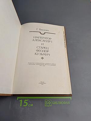 Император Александр I и старец Федор Кузьмич
