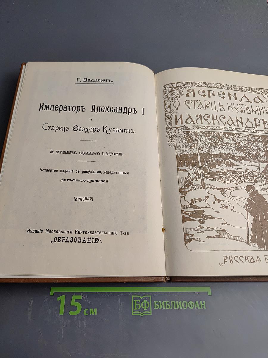 Император Александр I и старец Федор Кузьмич