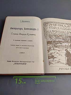 Император Александр I и старец Федор Кузьмич