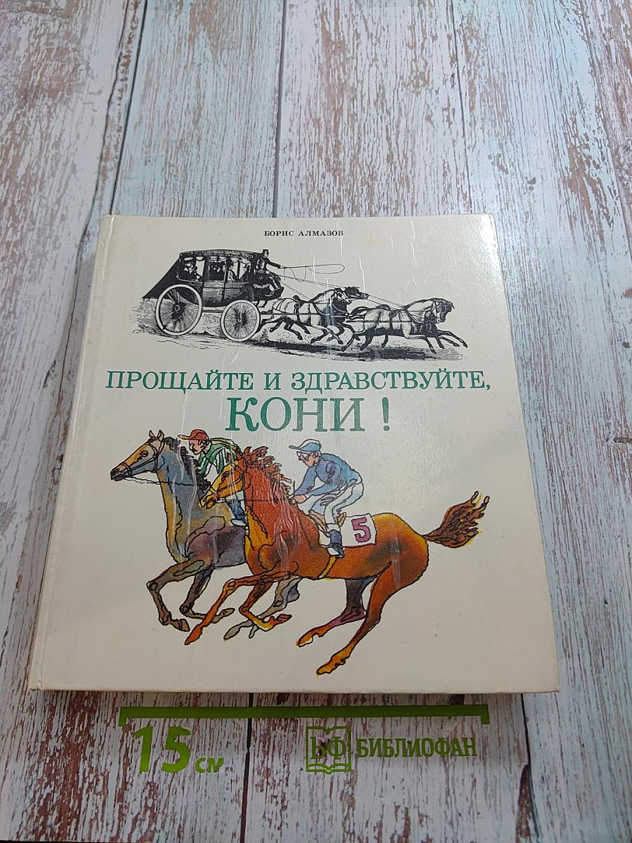 Прощайте и здравствуйте, кони!
