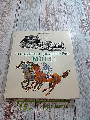 Прощайте и здравствуйте, кони!