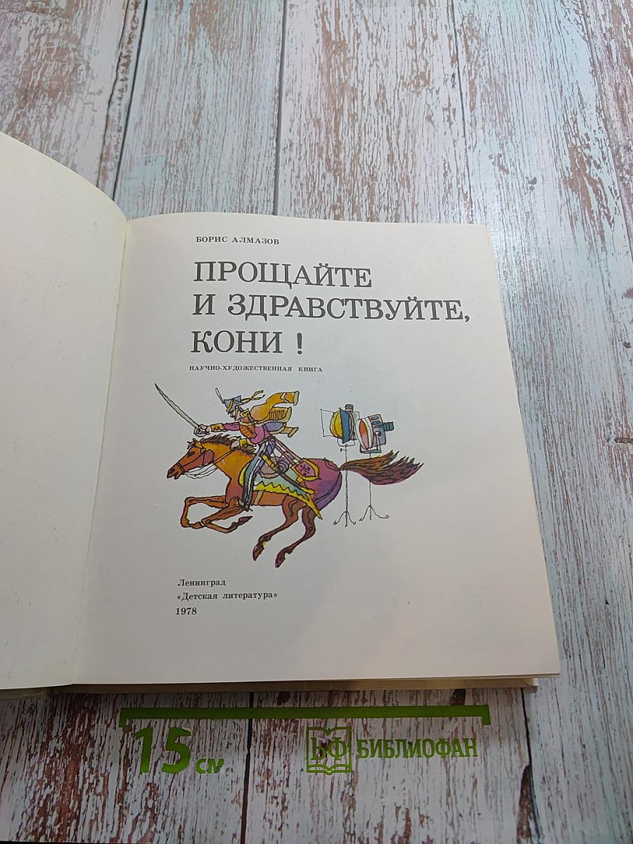 Прощайте и здравствуйте, кони!