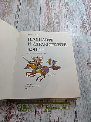 Прощайте и здравствуйте, кони!