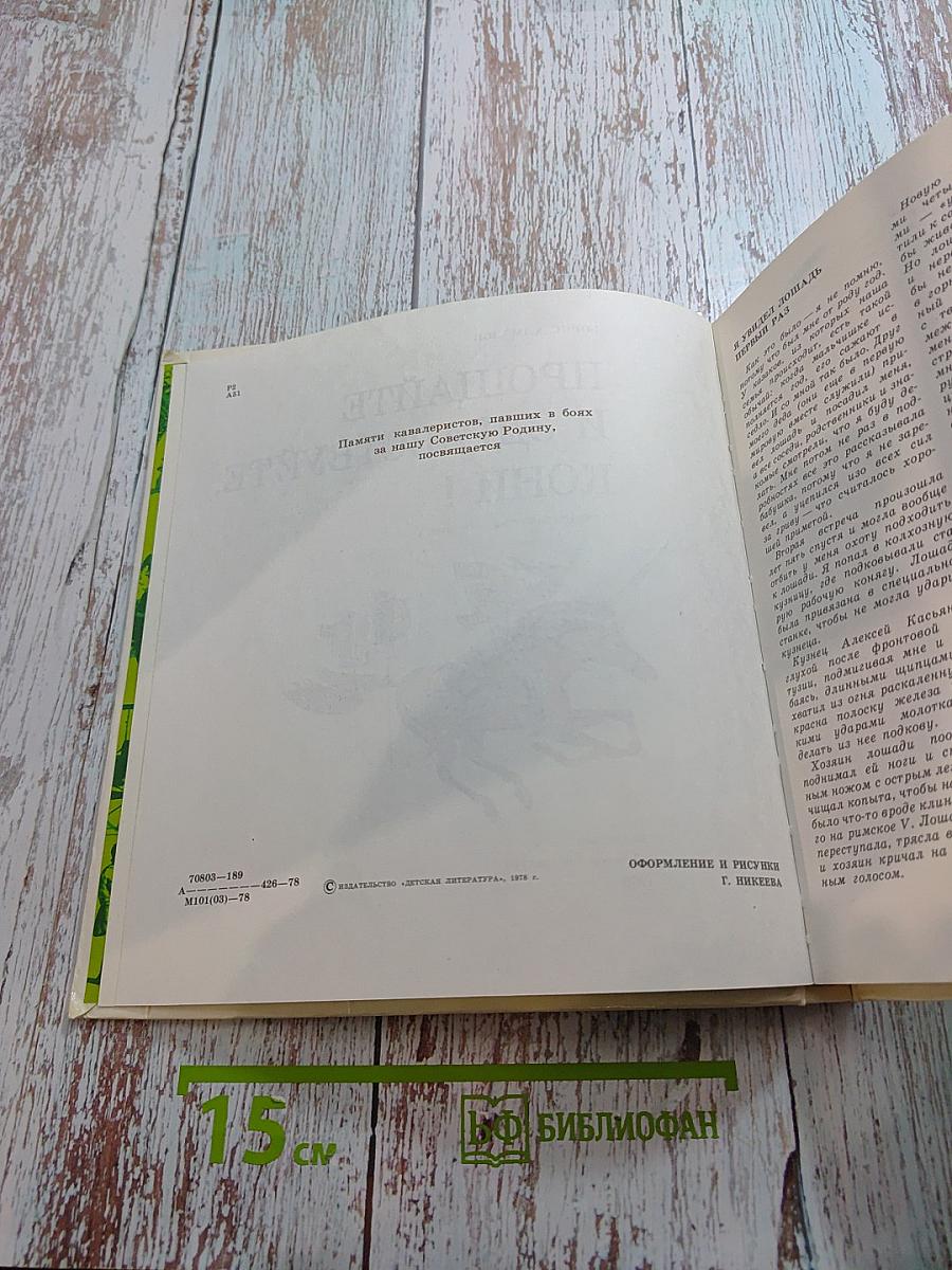 Прощайте и здравствуйте, кони!