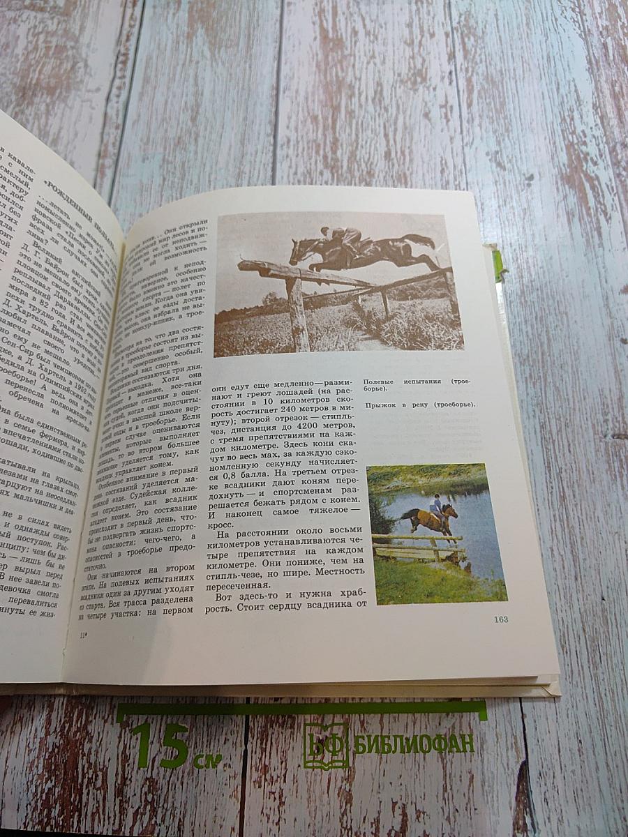 Прощайте и здравствуйте, кони!