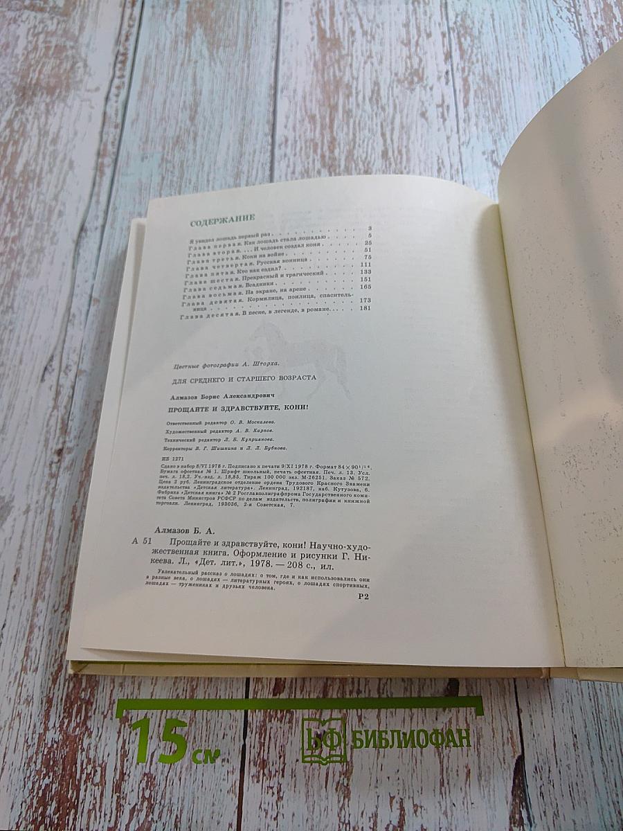 Прощайте и здравствуйте, кони!