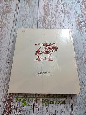 Прощайте и здравствуйте, кони!