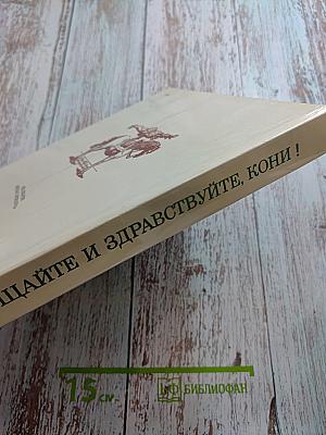 Прощайте и здравствуйте, кони!