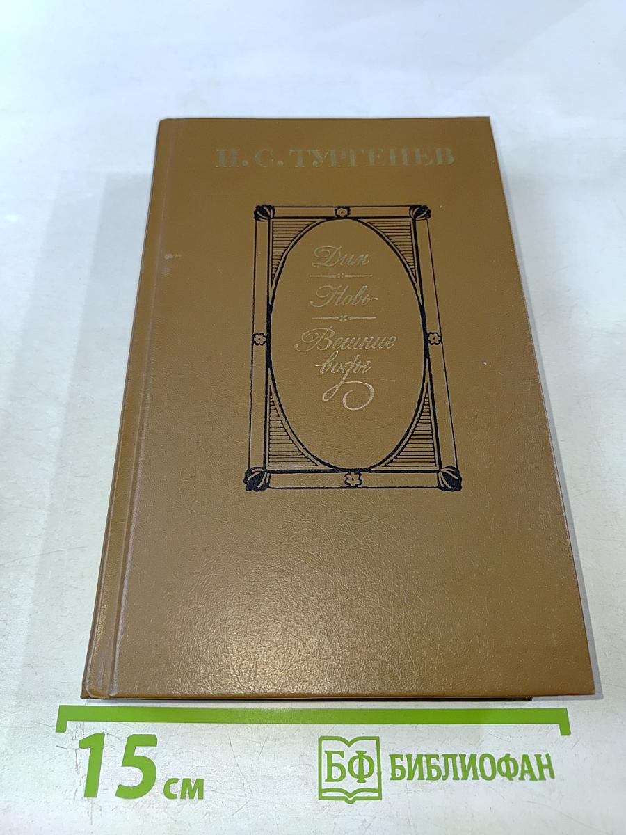 Дым. Новь. Вешние воды