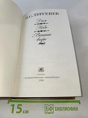 Дым. Новь. Вешние воды