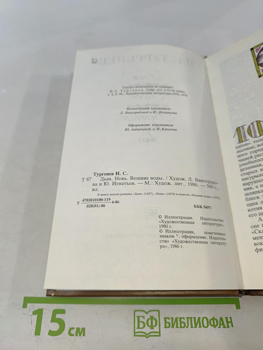 Дым. Новь. Вешние воды