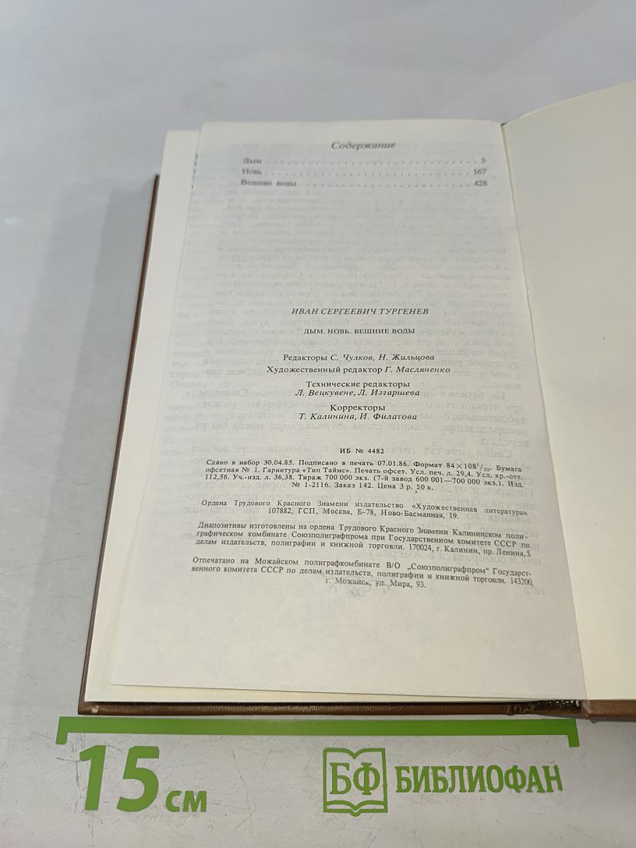 Дым. Новь. Вешние воды