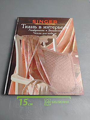 SINGER Ткань в интерьере. Ламбрекены • Занавески • Чехлы для мебели