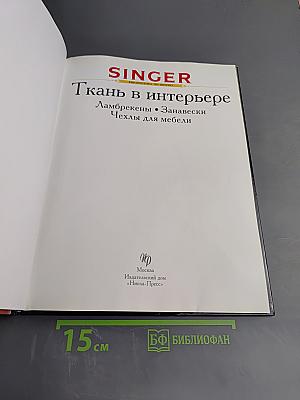 SINGER Ткань в интерьере. Ламбрекены • Занавески • Чехлы для мебели