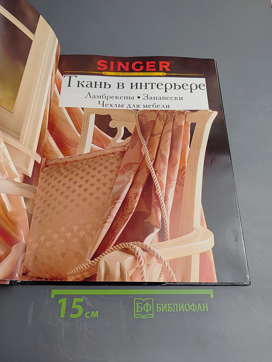 SINGER Ткань в интерьере. Ламбрекены • Занавески • Чехлы для мебели