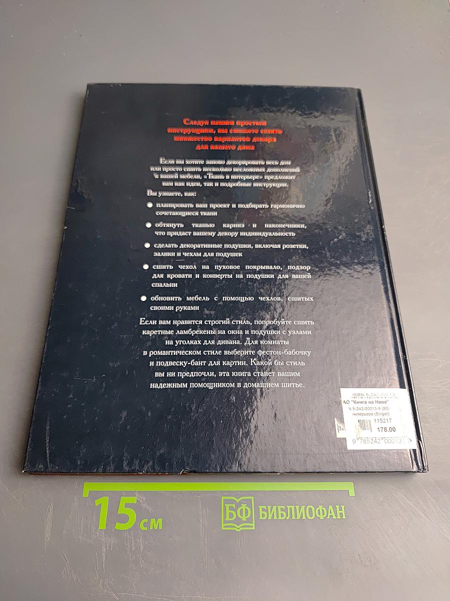 SINGER Ткань в интерьере. Ламбрекены • Занавески • Чехлы для мебели