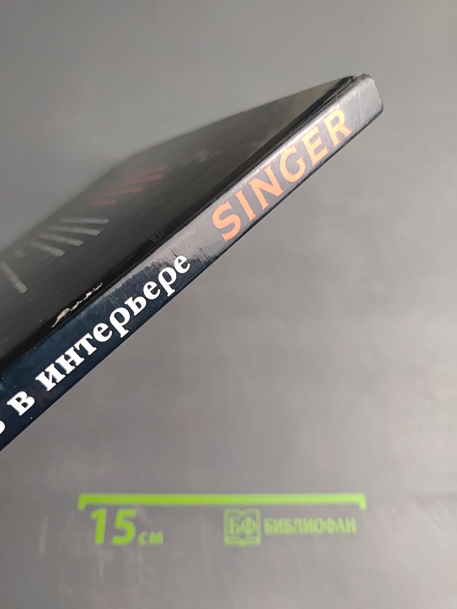 SINGER Ткань в интерьере. Ламбрекены • Занавески • Чехлы для мебели