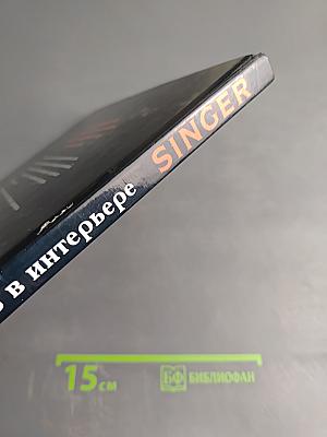 SINGER Ткань в интерьере. Ламбрекены • Занавески • Чехлы для мебели