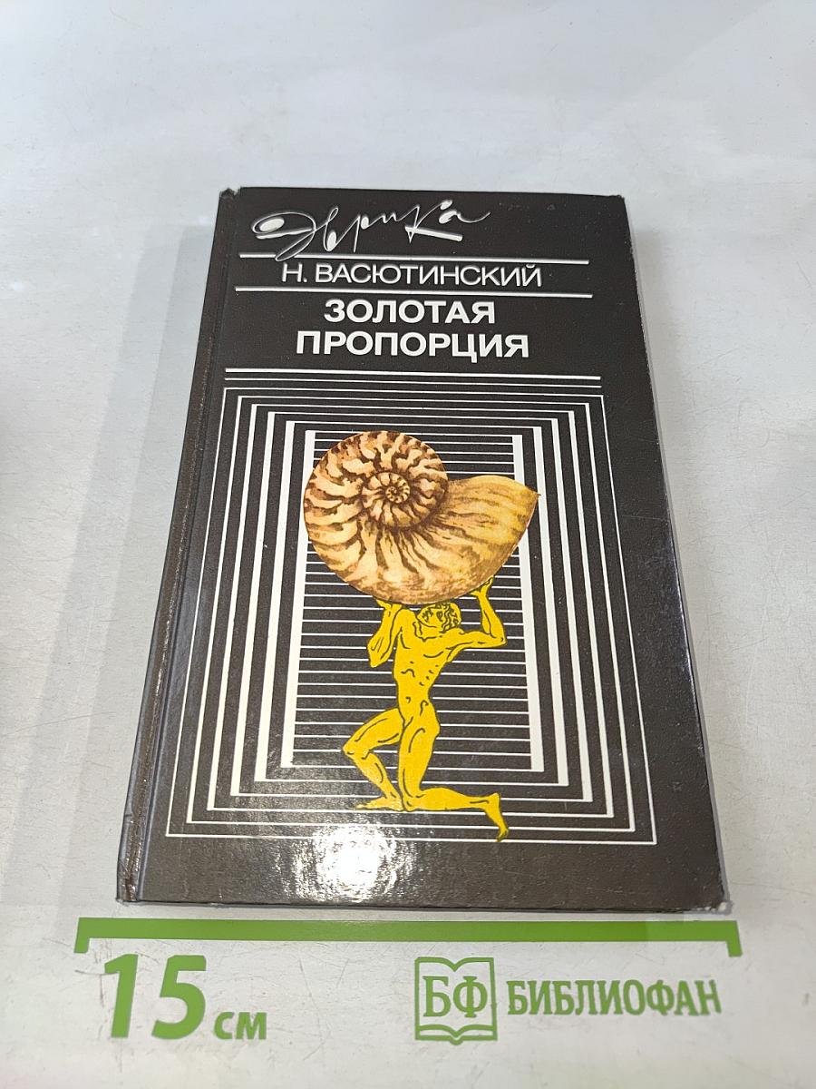 Золотая пропорция