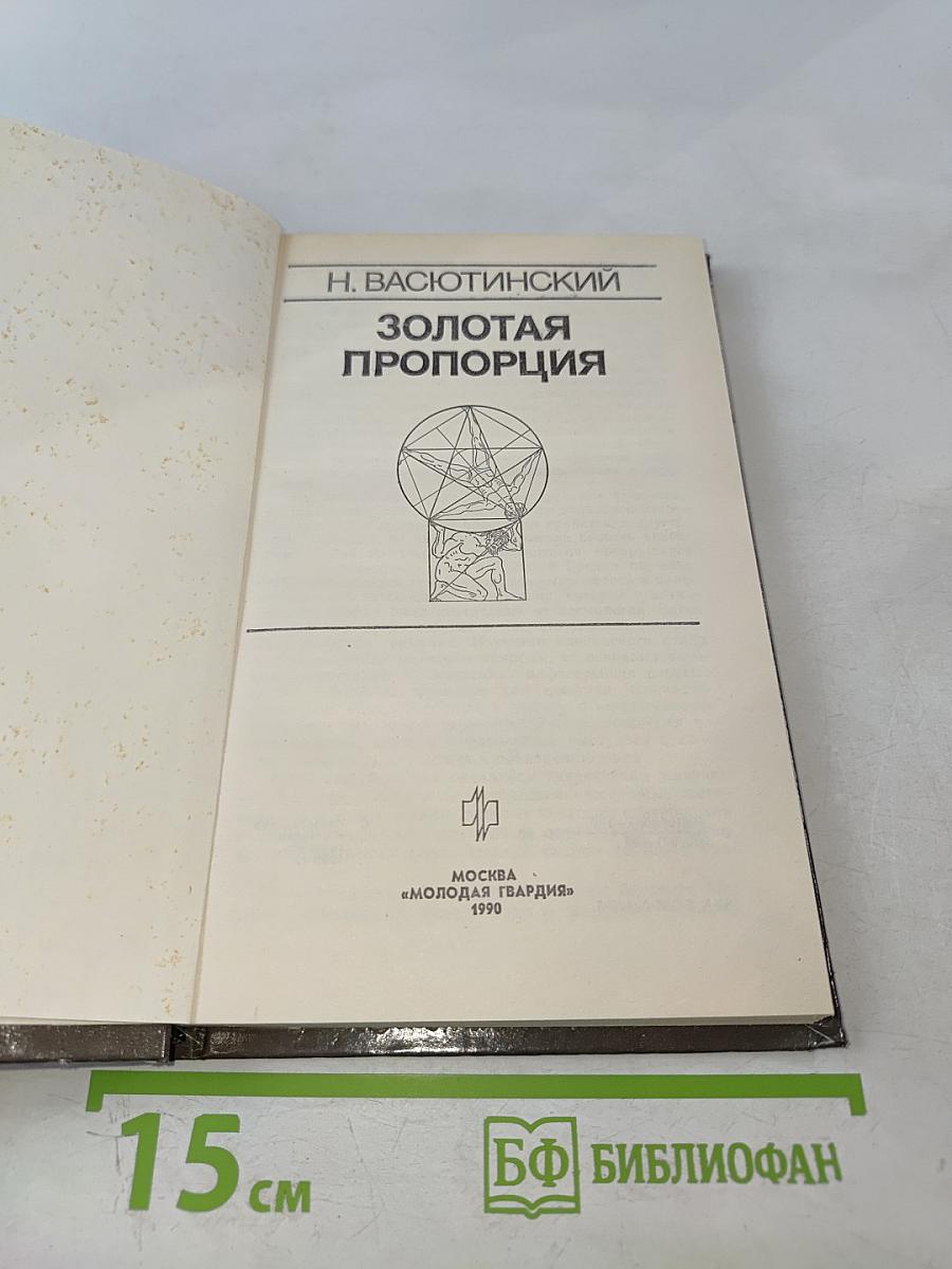 Золотая пропорция