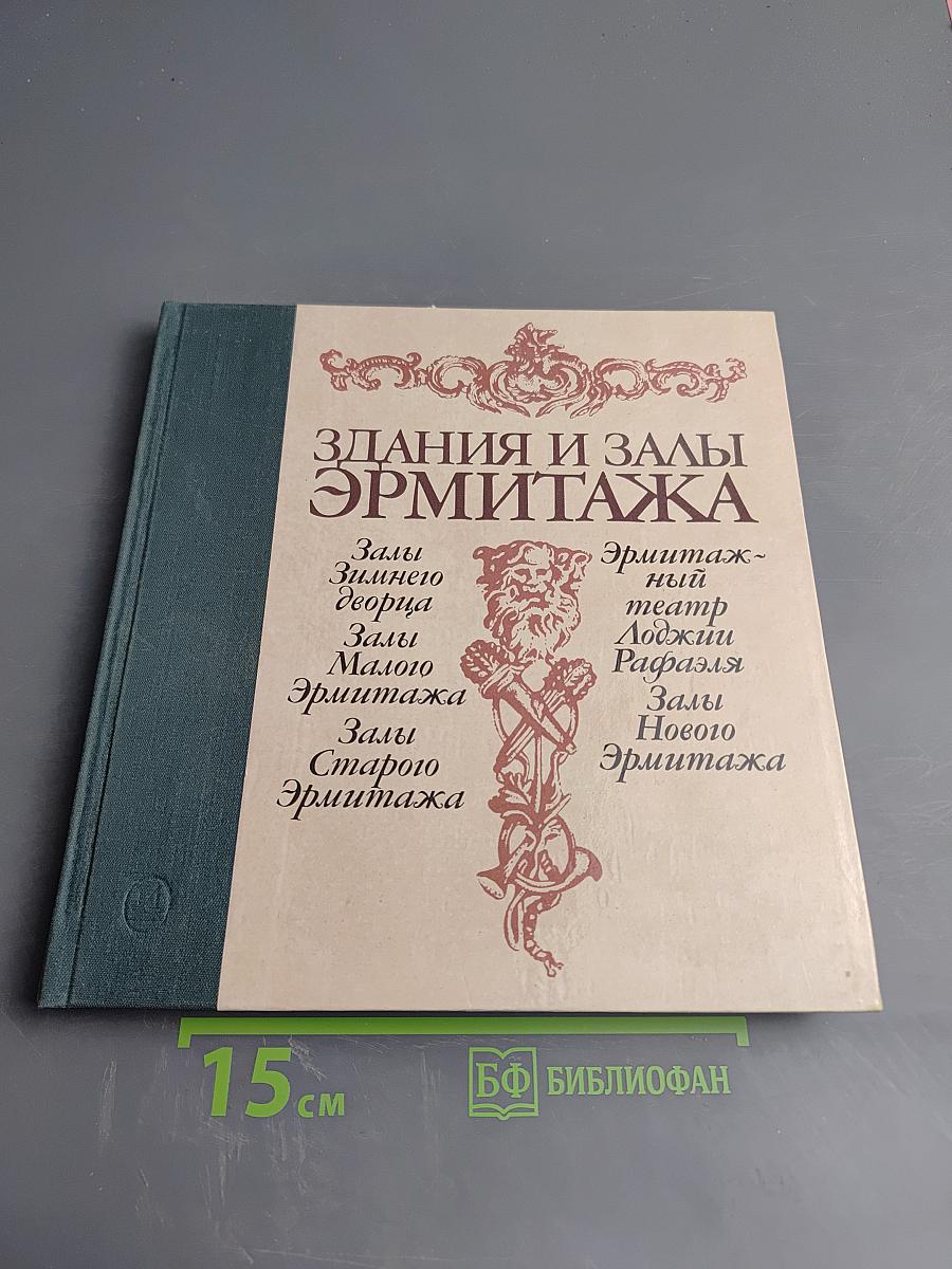 Здания и залы Эрмитажа