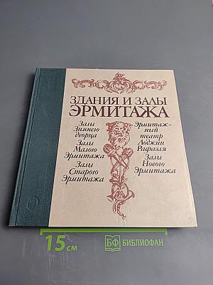 Здания и залы Эрмитажа