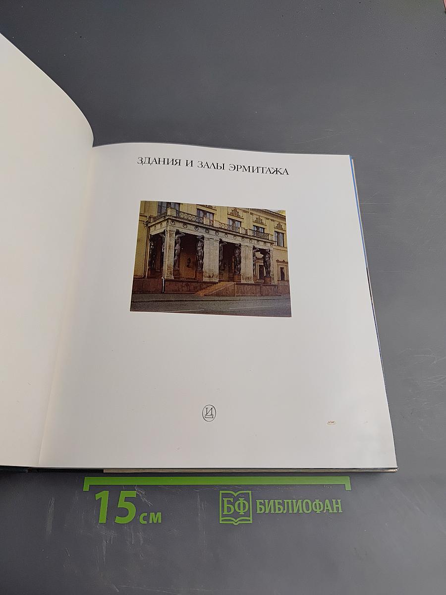 Здания и залы Эрмитажа