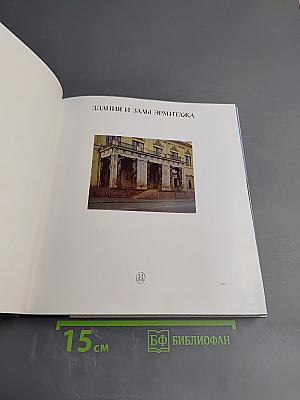 Здания и залы Эрмитажа